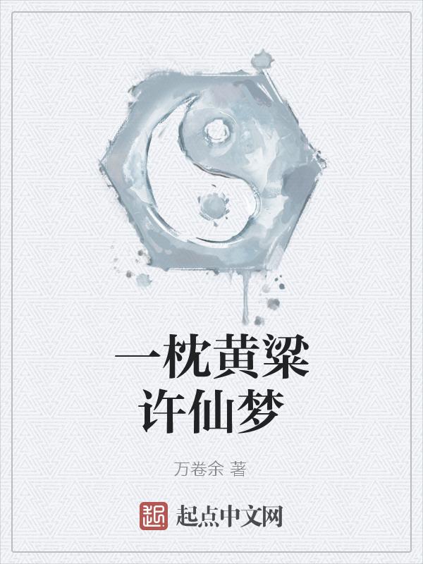 一枕黄粱梦猜一个数字