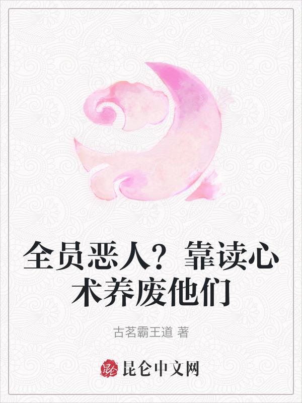 全员恶人靠读心术养废他们