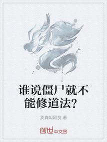 谁说僵尸就不能修道法了