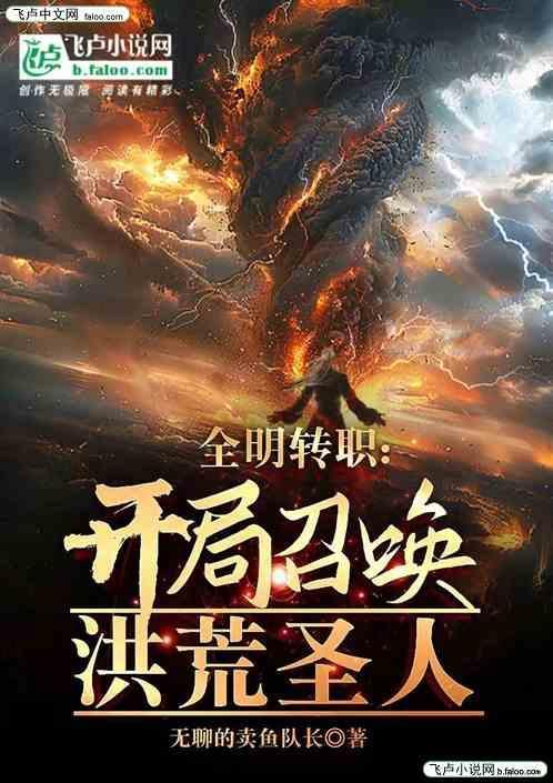 全民洪荒开局获得圣人赐福