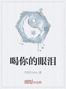 你的眼泪流