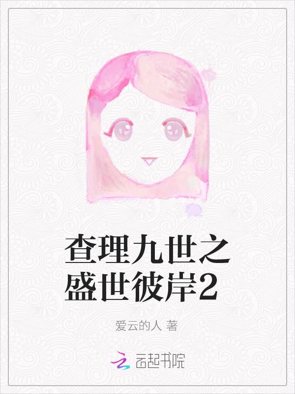 查理九世之彼岸双花