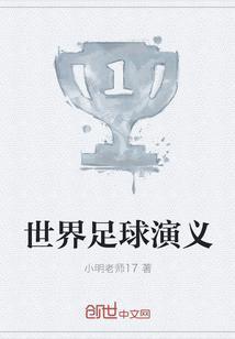 世界足球发展史