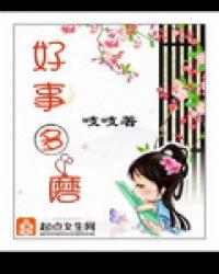 好事多磨怎么回复