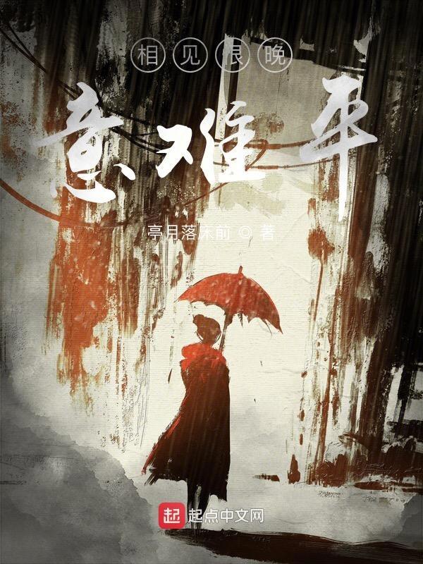 相见恨晚 释义