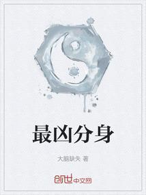我有十凶分身