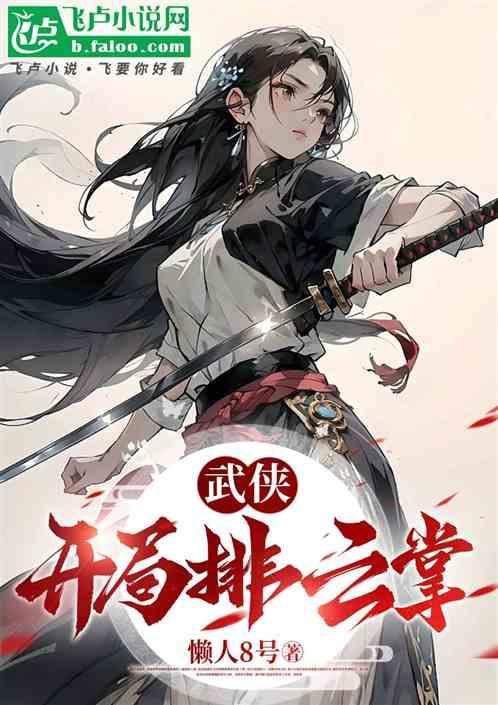 开局盘点十大武侠