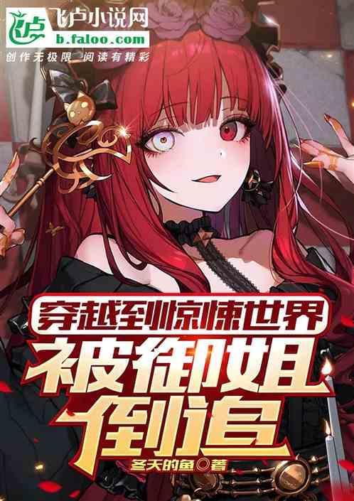 穿到恐怖世界做锦鲤