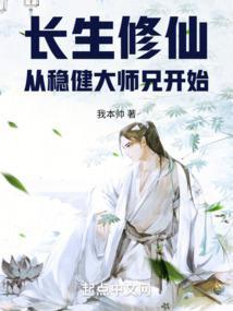 修仙从长生不老开