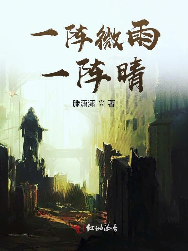 一阵晴一阵雨的诗句