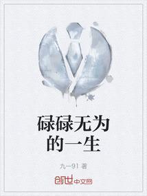 碌碌无为的一生就没有意义吗