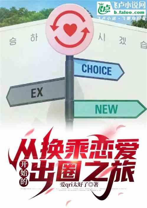 韩综换乘恋爱第一期在线观看