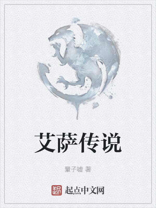 艾萨拉故事线