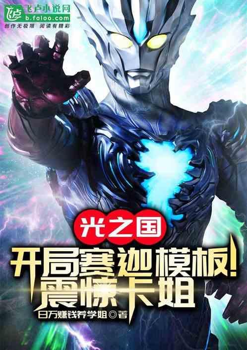 光之国开局赛迦模板惊呆卡姐