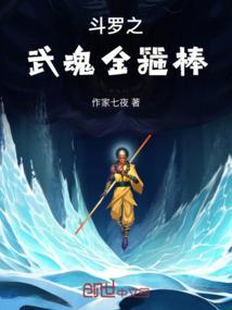 斗罗之武魂金箍棒从反唐门开始