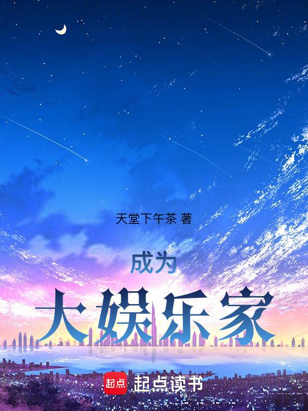 成为娱乐圈大佬的儿子