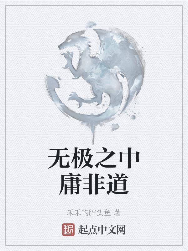 无极之胜道易往而无人的意思