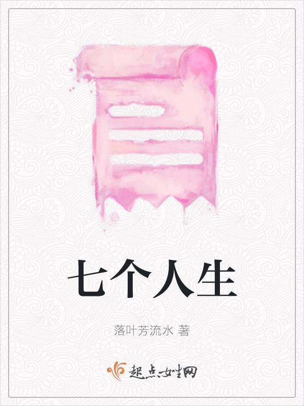 七个人生日蛋糕应该几寸