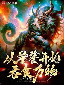 从吞噬开始的进化