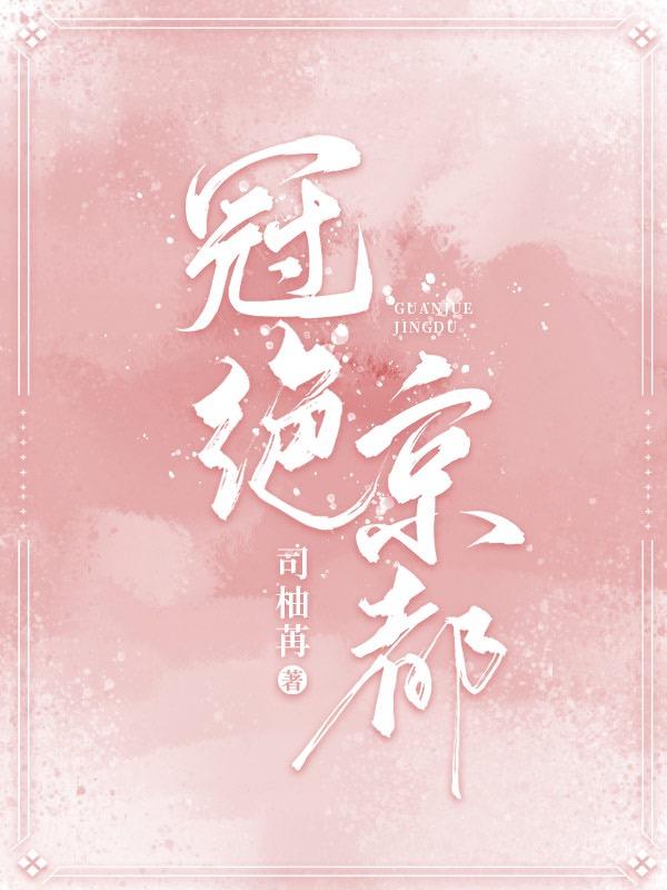 冠绝京都知乎