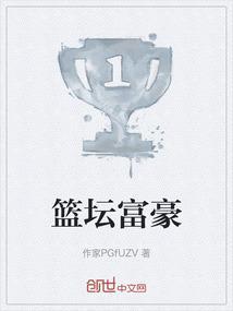 篮球运动员富豪简历