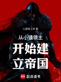 领主从一座小村落开始