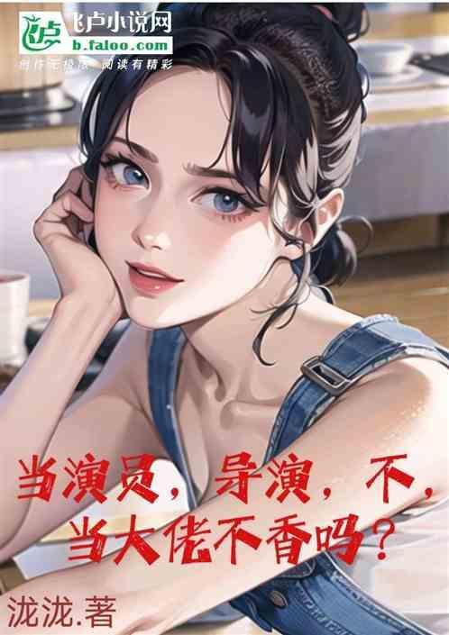 当导演在娱乐圈爆红了作者橙北