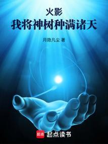 火影忍着之神树降临