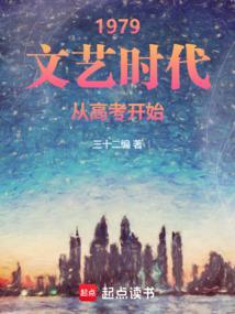 1979文艺时代从高考开始免费阅读