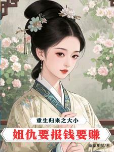重生归来腹黑大小姐强势来袭