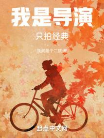 你是导演我是演员什么意思