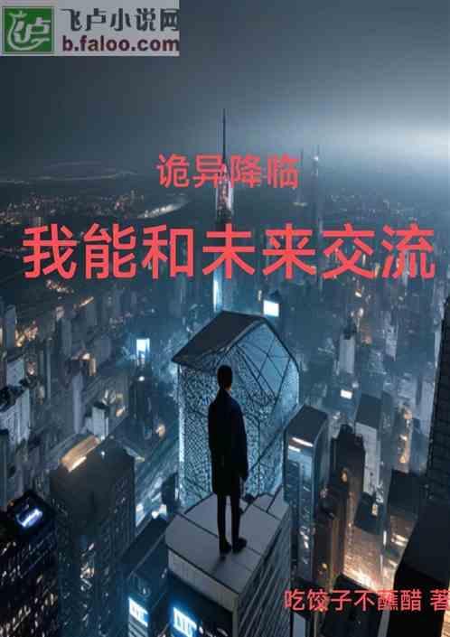 诡异降临我能和未来交流吗