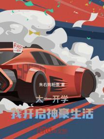 大一开学我开启神豪生活免费阅读