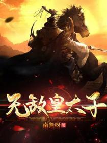 无敌皇太子杨氏久郎
