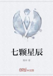 七颗星星图片