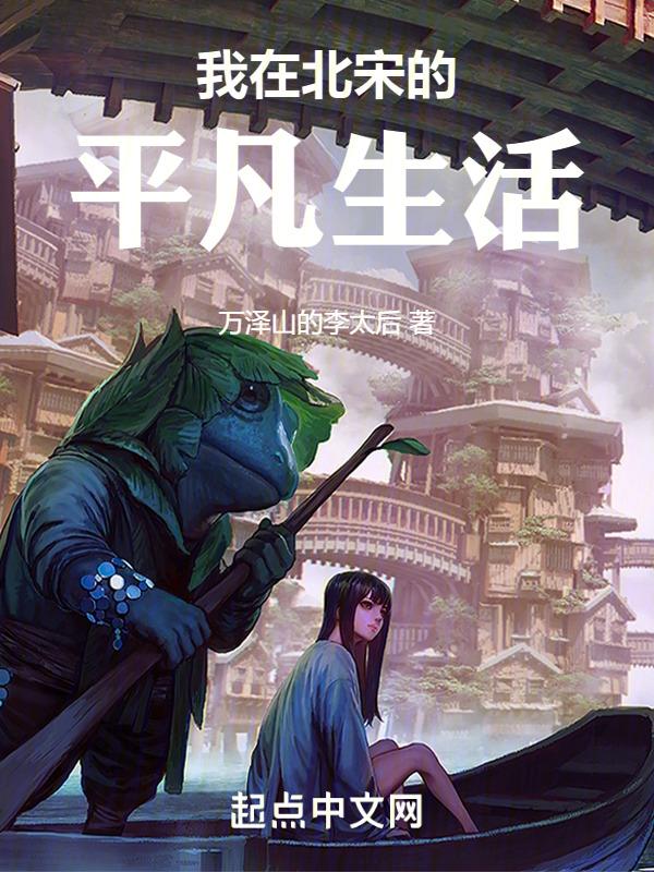 我在北宋那些年