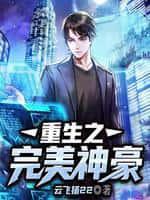 重生之完美神豪TXT