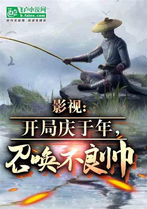 影视庆余开局召唤不良帅全集免费