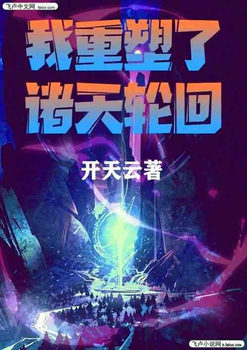 诸天轮回我通天成了轮回者卡夜阁