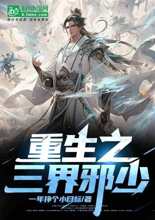 重生之三界妖尊全文