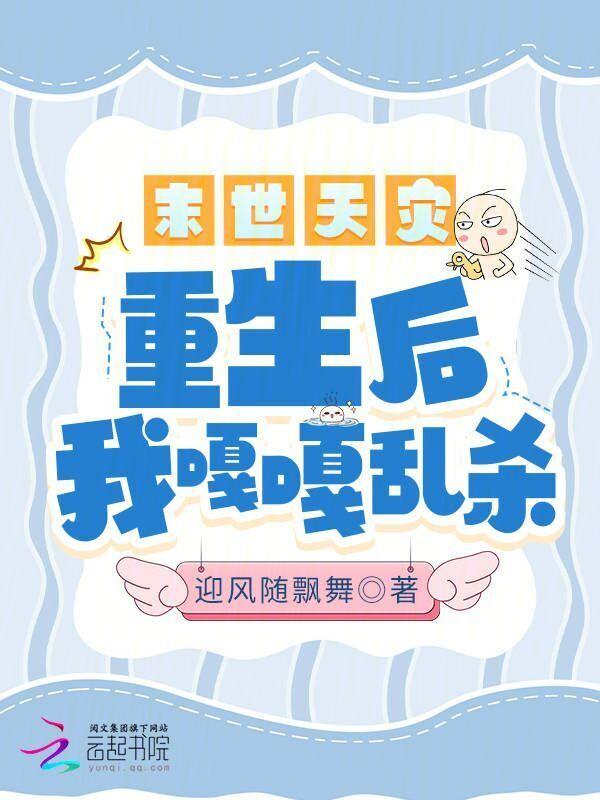 重生后我嘎嘎乱杀起点
