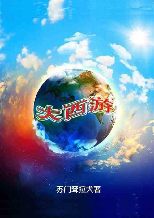 大西游记之大圣娶亲