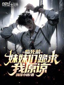 妹妹们跪求我原谅她