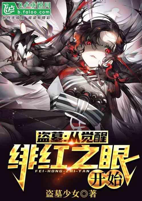 觉醒盗墓系统