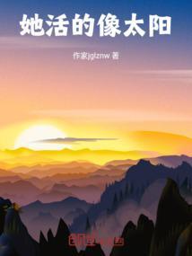 她活的像太阳是什么歌