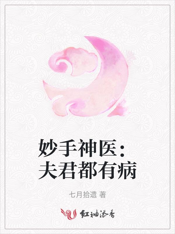 夫君有疾娘子可医免费阅读