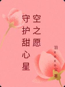 守护甜心甜心大全
