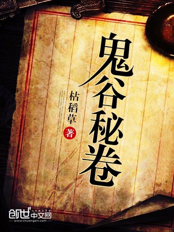 鬼谷之谜攻略完整版