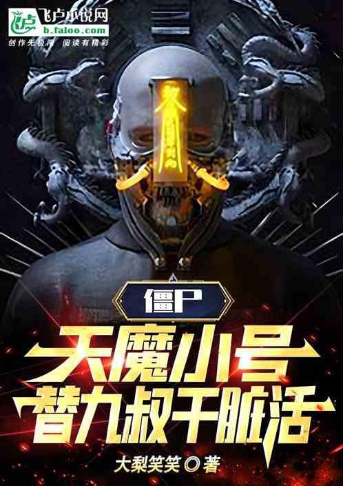 九天降魔小僵尸高清