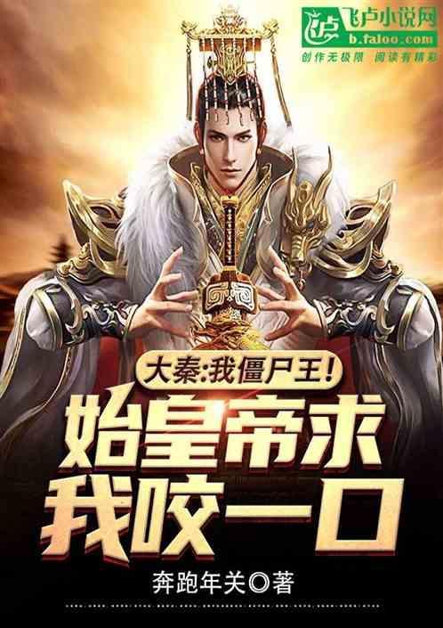 大秦开局把祖龙炼成僵尸八一